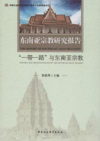 东南亚宗教研究报告 全球化时代的东南亚宗教