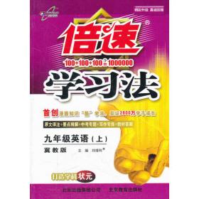 倍速学习法九年级数学—江苏科技版(下)（2012年9月印刷）