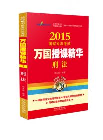 2014国家司法考试万国授课精华：刑法