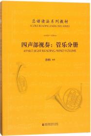 四声部视奏:弦乐与声乐分册总谱读法系列教材 