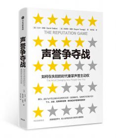 声誉的财富——成功的企业如何赢得声誉