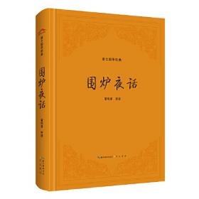 围炉夜话：中华国学百部