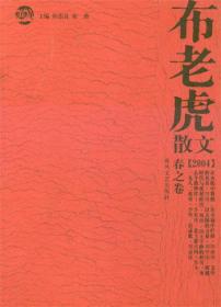 布老虎散文·2006·春之卷