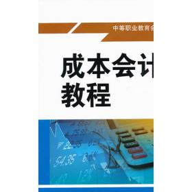 成本会计理论与实训（21世纪高职高专精品教材·会计系列）