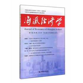 海派经济学 第21卷 第4期,2023年 总第84期