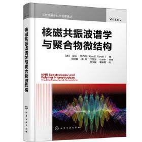 核磁共振波谱学：原理、应用和实验方法导论