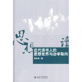 权势转移：近代中国的思想与社会（修订版）
