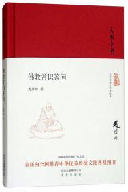 中国文库：佛教常识答问