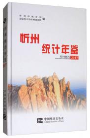 忻州统计年鉴(2021)(精)