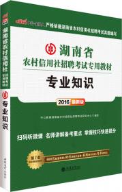 中公金融人 2015湖南省农村信用社招聘考试专用教材 专业知识（新版）