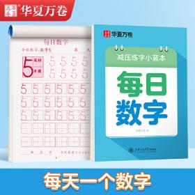 华夏万卷字帖 小学生同步凹槽练字板(正楷)(人教版 4年级下册)