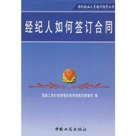 经纪原理与实务（第三版）（21世纪高职高专规划教材·经贸类通用系列）