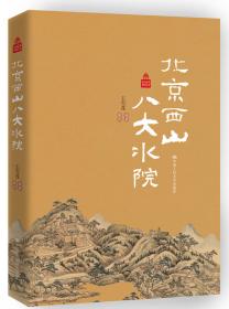 人文之蕴 北京城的空间记忆/北京记忆丛书