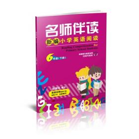 名师伴读：小学英语阅读（5年级）（CD+书 ）