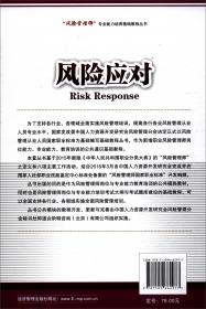 企业全面风险管理实务（第三版）