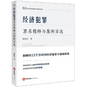 财产犯罪罪名精释与案例百选