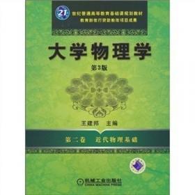 大学物理学：经典物理基础（第1卷）（第4版）/普通高等教育“十二五”规划教材