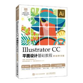 Illustrator平面设计创意与制作（项目式全彩微课版）