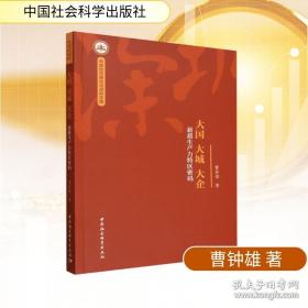 大国复兴：中国经济的信心与干法