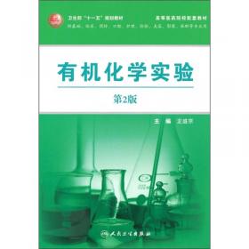 普通高等教育“十一五”国家级规划教材配套教材：有机化学实验教程