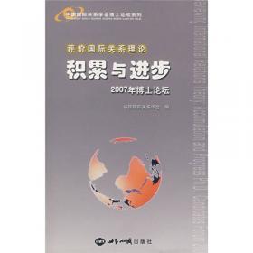 中国国际关系理论的建设：借鉴与创新·2011年博士论坛