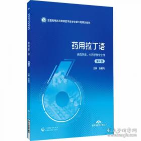 药用植物学/全国普通高等医学院校药学类专业“十三五”规划教材