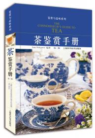 茶鉴赏手册