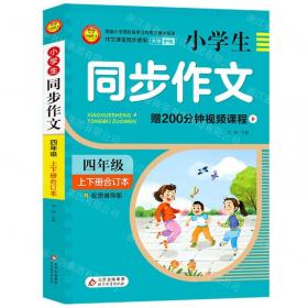 小学生限字作文400字（三-四年级适用 全新版）