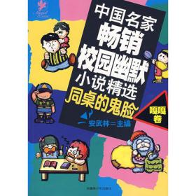 中国名家畅销校园幽默小说精选同桌的鬼脸嘻嘻卷