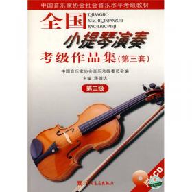 全国小提琴演奏考级作品集.第三套.第六级