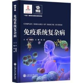 免疫学基础与病原生物学:目标教学 技能训练 达标检测