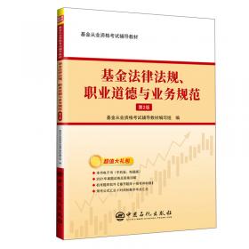 2016年基金从业资格考试辅导用书：股权投资基金基础知识要点与法律法规汇编 考前冲刺