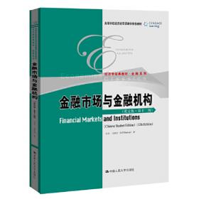 金融市场与金融机构（第12版）（金融学译丛）