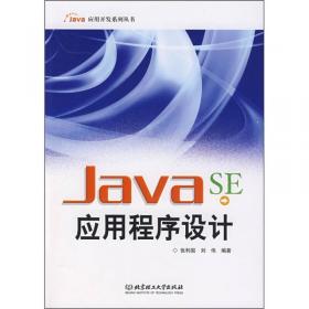 Java软件开发系列精品课程配套教材：Java SE应用程序设计