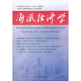 海派经济学 第21卷 第4期,2023年 总第84期