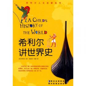 写给孩子的世界历史（套装共2册）