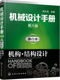 机械设计手册：机械传动（单行本）