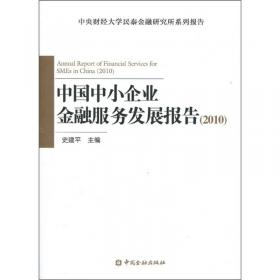 中国中小企业金融服务发展报告（2012）