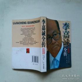 李嘉诚传我不是超人