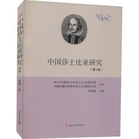 中国莎士比亚研究（第2辑）