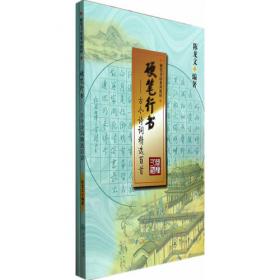 中国书画等级考试硬笔书法中级教程（一套四册）/硬笔书法系列教材