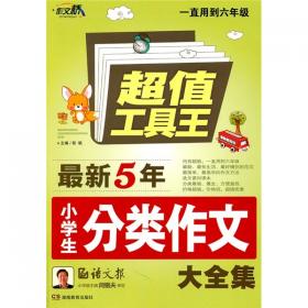 超值工具王：最新5年初中生满分作文大全集