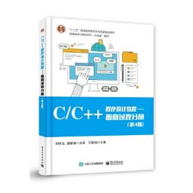 C/C++程序设计教程/面向过程分册（第3版）