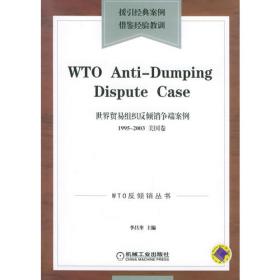 世界贸易组织反倾销争端案例（1995-2003）欧盟卷/WTO反倾销丛书