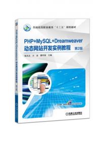 全国高等职业教育规划教材：JSP+MySQL+Dreamweaver动态网站开发实例教程