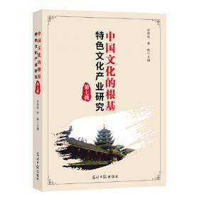 中国文化的根基：特色文化产业研究（第六辑）