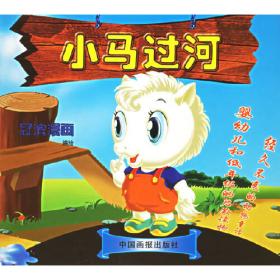 知识果：中国传统童话精选3（冠滨漫画）（注音版）