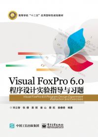 举一反三——Visual Foxpro中文版数据库编程