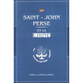 圣-琼·佩斯诗选：法国廿世纪文学丛书