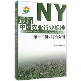 最新中国农业行业标准 第十二辑 种植业分册